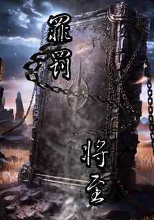 罪罰將至 封面