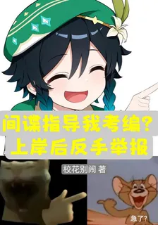 間諜指導我考編？上岸後反手舉報 封面