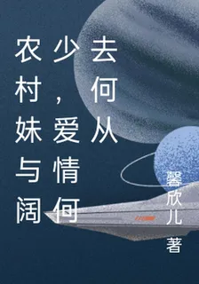 農村妹與闊少，愛情何去何從 封面