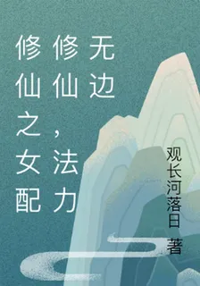 修仙之女配修仙，法力無邊 封面