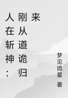 人在斬神：剛從道詭歸來 封面