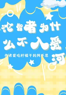 論智者爲什麼不入愛河 封面