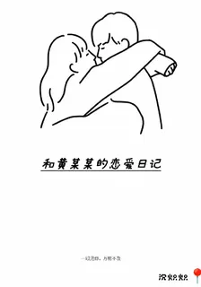 和黃某某的戀愛日記 封面