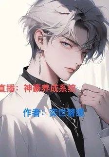 直播：神豪養成系統 封面
