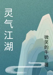 靈氣江湖 封面