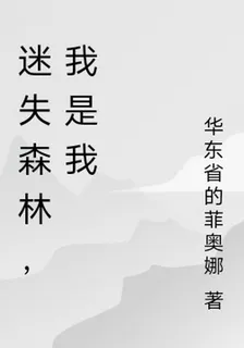迷失森林，我是我 封面