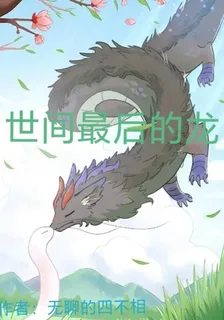 世間最後的龍 封面