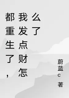 都重生了，我發點財怎麼了 封面