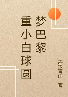 重小白球圓夢巴黎 封面