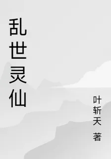 亂世靈仙 封面