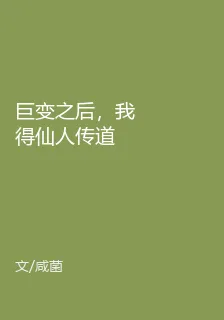 鉅變之後，我得仙人傳道 封面