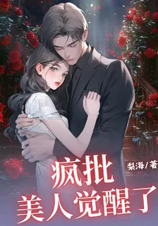 瘋批美人覺醒了 封面