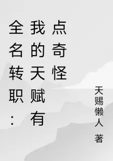 全名轉職：我的天賦有點奇怪 封面