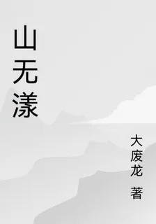 山無漾 封面