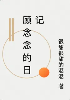 顧念唸的日記 封面