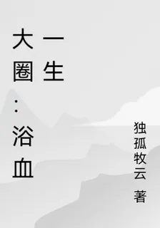 大圈：浴血一生 封面