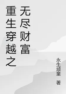 重生穿越之無盡財富 封面