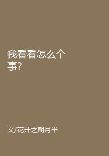 我看看怎麼個事？ 封面