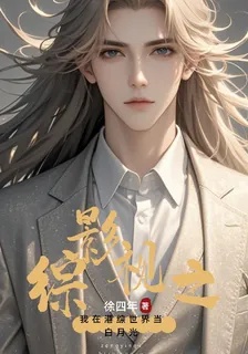 綜影視之我在港綜世界當白月光 封面