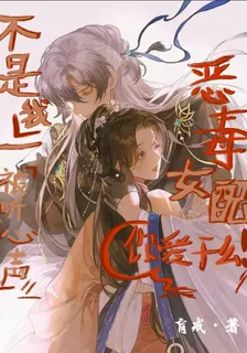 不是我一惡毒女配你愛我幹麼 封面
