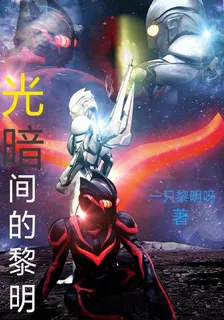 奧特：光暗間的黎明 封面
