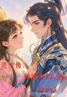 靈汐傳：神族奇幻之旅 封面