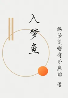 入夢魚 封面