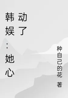 韓娛：她心動了 封面
