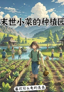 末世小萊的種植園 封面