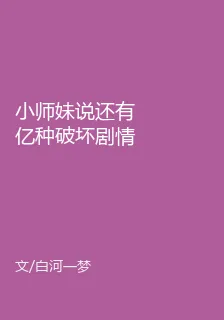 小師妹說還有億種破壞劇情的方法 封面