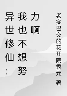 異世修仙：我也不想努力啊 封面