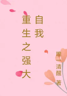 重生之強大自我 封面