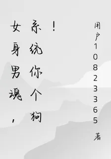 女身男魂，系統你個狗！ 封面