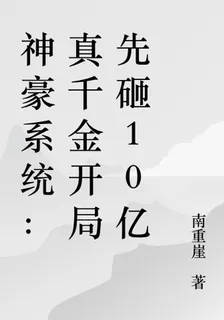 神豪系統：真千金開局先砸10億 封面