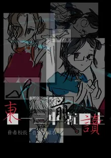 東一三中就讀生 封面