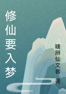 修仙要入夢 封面