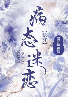 病態迷戀【快穿】 封面