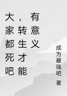 大家都死吧，轉生纔能有意義 封面