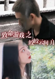 致命遊戲：皎皎雲間月 封面