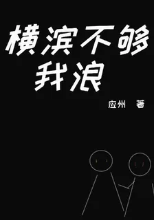 橫濱不夠我浪 封面