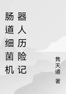 腸道細菌機器人歷險記 封面