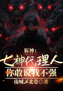 斬神：七神代理人，你敢說我不強 封面