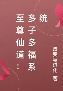 至尊仙道：多子多福系統 封面