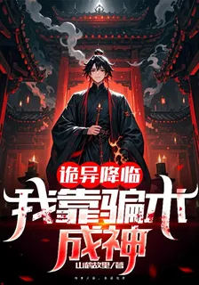 詭異降臨，我靠騙術成神 封面