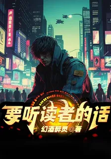要聽讀者的話 封面