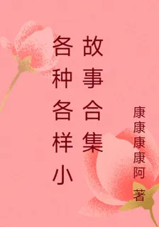 各種各樣小故事合集 封面