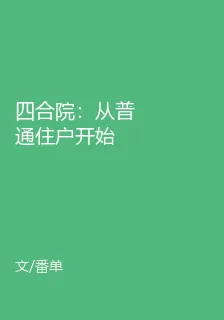 四合院：從普通住戶開始 封面