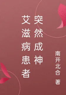 艾滋病患者突然成神 封面