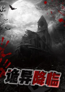 詭異降臨之迷霧世界 封面