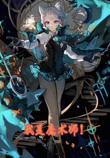 我是魔術師！ 封面